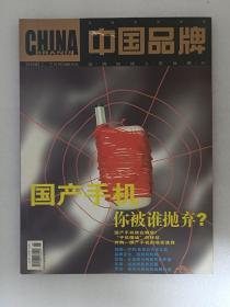 中国品牌：2005年2/3月号