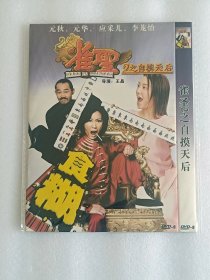 【电影光盘·DVD-9】雀圣2：自摸天后