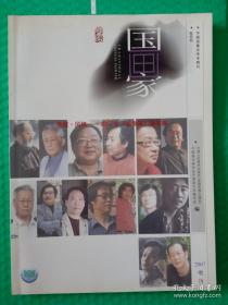 【期刊】国画家：2007-增刊