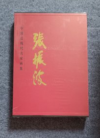 【艺术】中国近现代名家画集：张振波