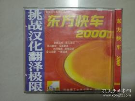 【软件光盘·CD】东方快车2000（2碟）