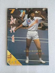 【杂志】新体育：1991-7
