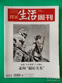 【杂志】三联生活周刊：2017-28