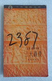 【馆藏】辽沈、淮海、平津，三大战役