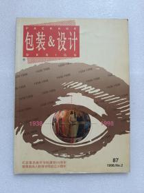 【期刊】包装&设计：1998-2