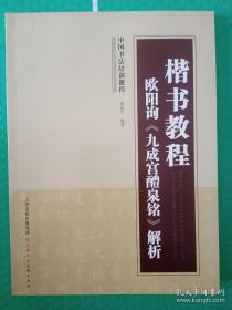 楷书教程：欧阳询《九成宫醴泉铭》解析