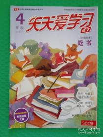 天天爱学习：4年级语文 2016-11