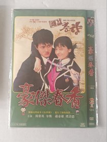 【电影光盘·DVD】豪杰春香