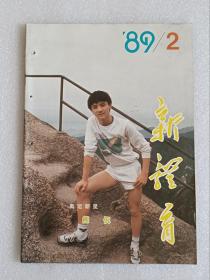 【杂志】新体育：1989-2