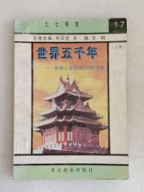 【馆藏】世界五千年—影响人类历史200件大事：上卷-17