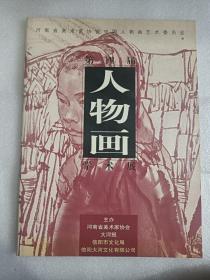 第四届人物画学术展