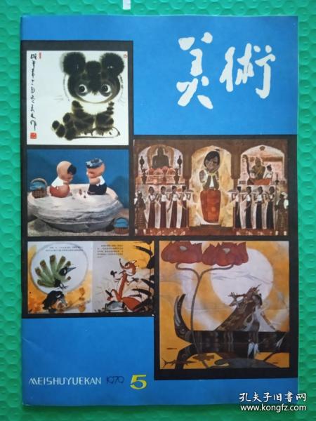 美术：1979-5