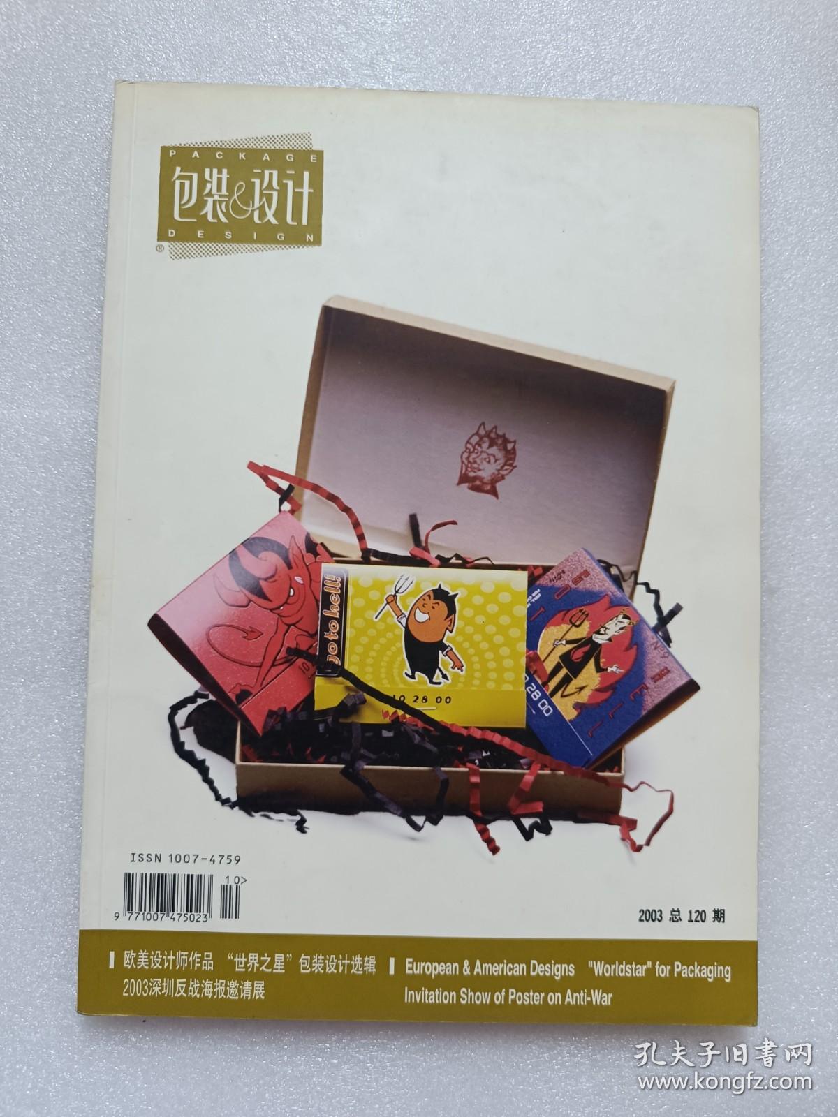 【期刊】包装&设计：2003（120期）