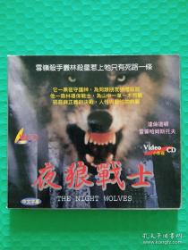 【电影光盘·VCD】夜狼战士（2碟）