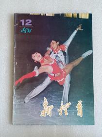 【杂志】新体育：1987-12