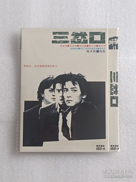 【电影光盘·DVD】三岔口