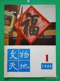文物天地：1985-1