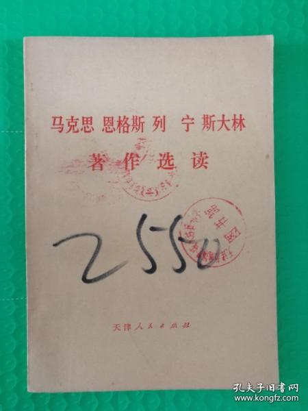 （馆藏）马克思 恩格斯 列宁 斯大林著作选读（一）