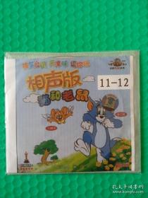【动画光盘·VCD】猫和老鼠相声版11-12（2碟）
