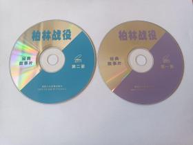 【电影光盘·VCD】经典故事片：柏林战役（2碟）