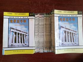 【馆藏】世界五千年—影响人类历史200件大事：下卷（共20册）