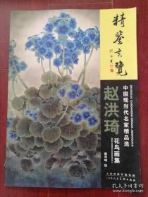 中国现当代名家精品选：赵洪琦花鸟画集（4开）