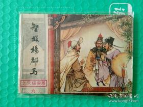 【连环画】北宋杨家将6：智救杨郡马（一版一印）