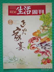 三联生活周刊：正谷家宴