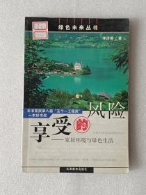 【館藏】綠色未來叢書：享受的風險