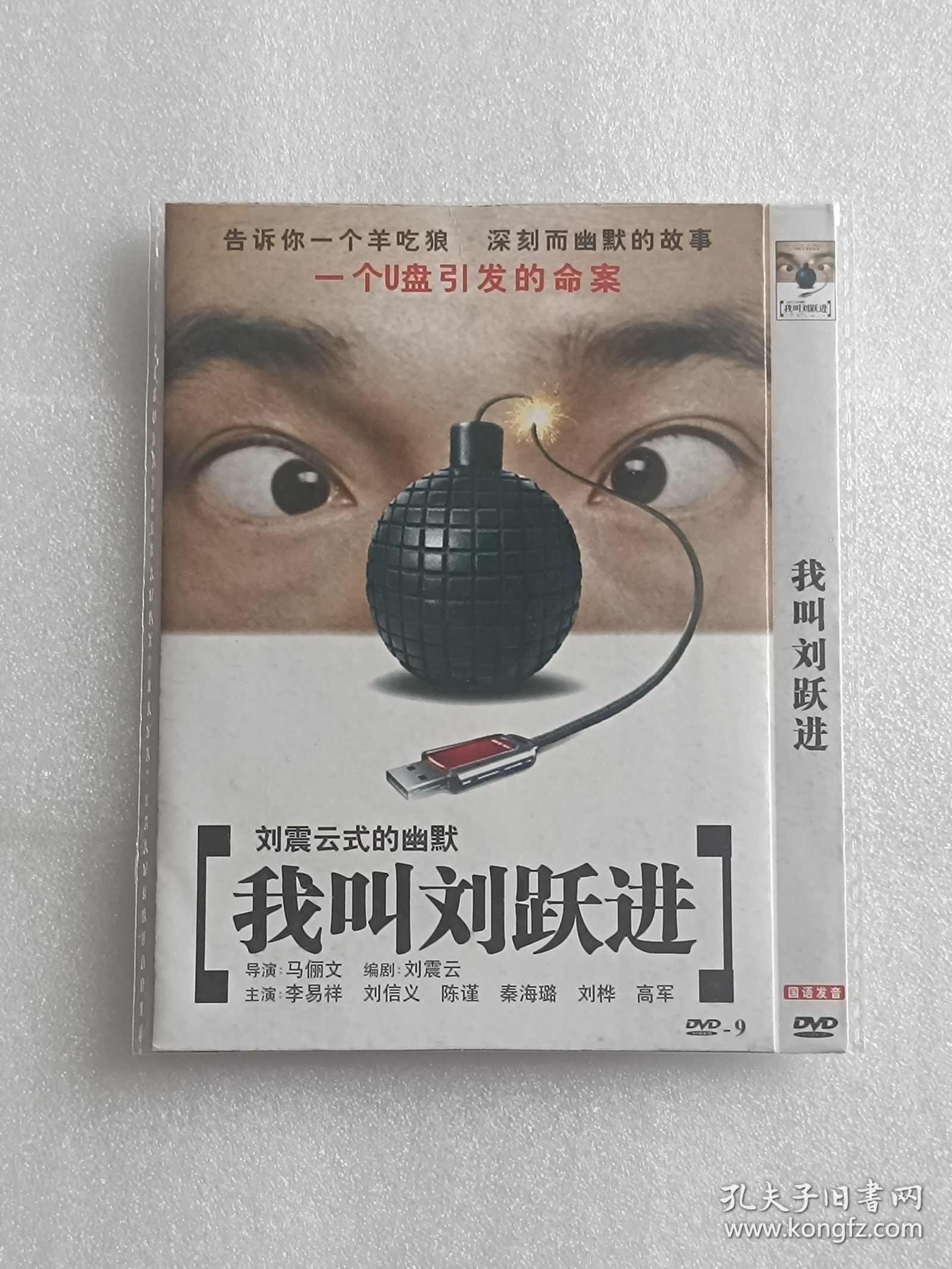 【电影光盘·DVD-9】我叫刘跃进