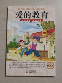 小学生必读文学名著：爱的教育