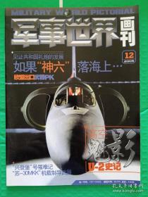 世界军事画刊：2005-12