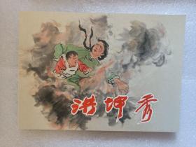 【连环画】洪坤秀