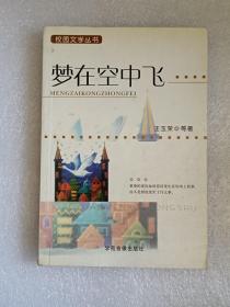 【馆藏】校园文学丛书：梦在空中飞