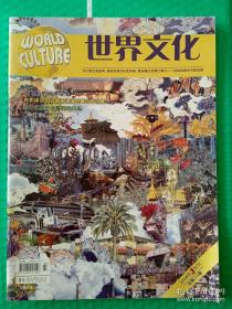 【杂志】世界文化：2014-3