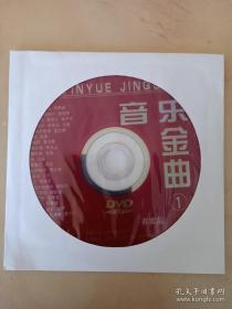 【音乐光盘·DVD】音乐金曲1