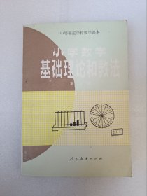【馆藏】小学数学基础理论和教法（第二册）