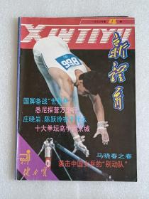 【杂志】新体育：1993-4