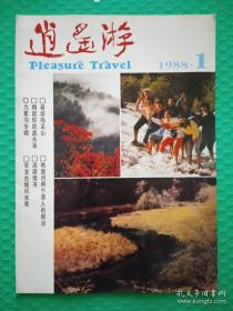 逍遥游：1988-1