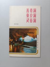 【旅游宣传】善卷洞、张公洞、灵谷洞