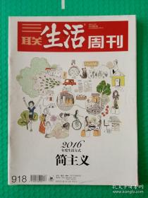 【杂志】三联生活周刊：2016-52