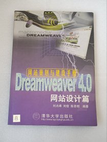 网站策划与建设手册：Dreamweaver 4.0·网站设计篇