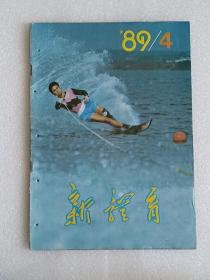 【杂志】新体育：1989-4