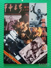 军事世界画刊：1995-4、5合刊