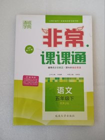 非常课课通：语文·五年级（下）