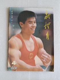【杂志】新体育：1987-4