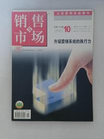 銷售與市場：2003/10