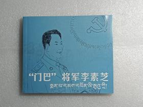 【连环画】“门巴”将军李素芝（汉藏双语）