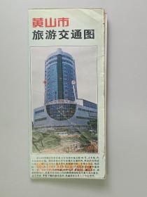 【旅游宣传】黄山市旅游交通图（1996）