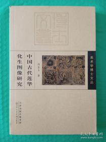 美术学博士文丛：中国古代莲华华生图像研究